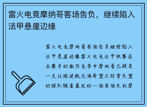 雷火电竞摩纳哥客场告负，继续陷入法甲悬崖边缘