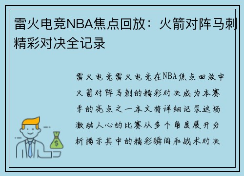雷火电竞NBA焦点回放：火箭对阵马刺精彩对决全记录