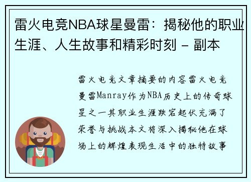 雷火电竞NBA球星曼雷：揭秘他的职业生涯、人生故事和精彩时刻 - 副本