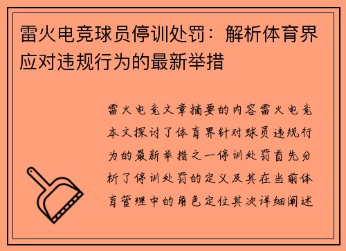 雷火电竞球员停训处罚：解析体育界应对违规行为的最新举措