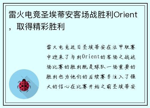 雷火电竞圣埃蒂安客场战胜利Orient，取得精彩胜利