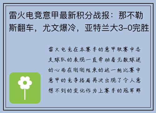 雷火电竞意甲最新积分战报：那不勒斯翻车，尤文爆冷，亚特兰大3-0完胜