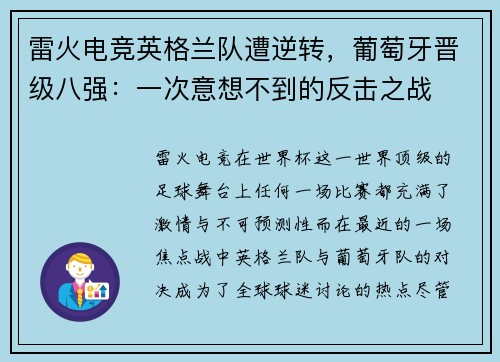 雷火电竞英格兰队遭逆转，葡萄牙晋级八强：一次意想不到的反击之战