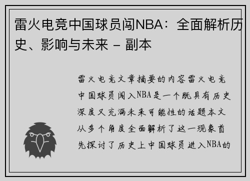 雷火电竞中国球员闯NBA：全面解析历史、影响与未来 - 副本