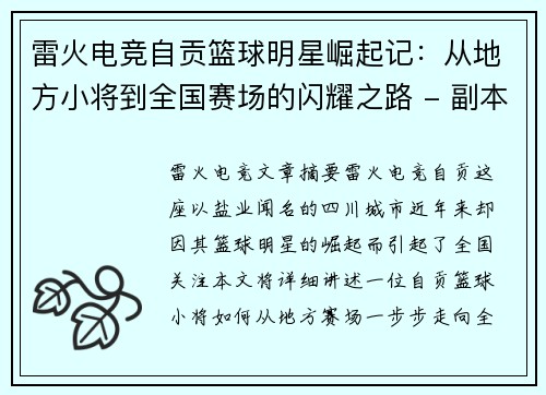 雷火电竞自贡篮球明星崛起记：从地方小将到全国赛场的闪耀之路 - 副本