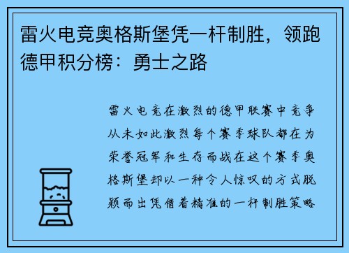 雷火电竞奥格斯堡凭一杆制胜，领跑德甲积分榜：勇士之路