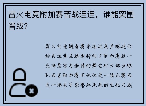 雷火电竞附加赛苦战连连，谁能突围晋级？