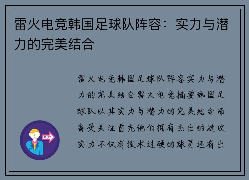 雷火电竞韩国足球队阵容：实力与潜力的完美结合
