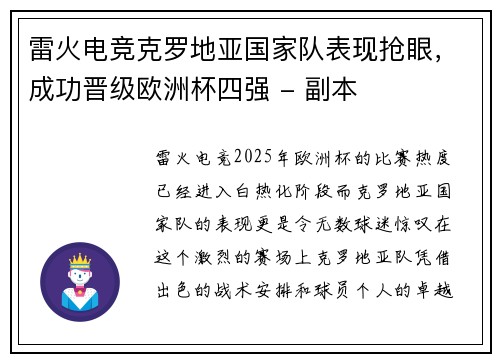 雷火电竞克罗地亚国家队表现抢眼，成功晋级欧洲杯四强 - 副本