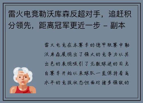 雷火电竞勒沃库森反超对手，追赶积分领先，距离冠军更近一步 - 副本