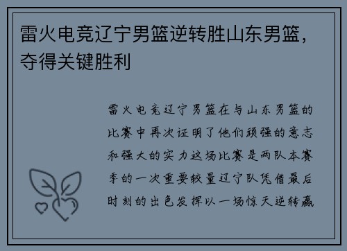 雷火电竞辽宁男篮逆转胜山东男篮，夺得关键胜利