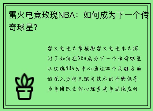 雷火电竞玫瑰NBA：如何成为下一个传奇球星？