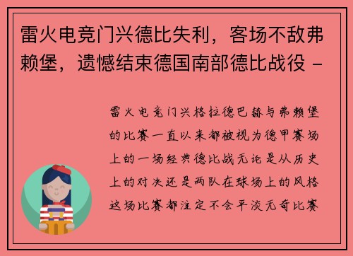雷火电竞门兴德比失利，客场不敌弗赖堡，遗憾结束德国南部德比战役 - 副本