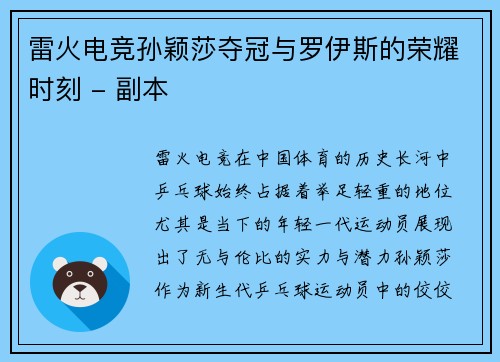 雷火电竞孙颖莎夺冠与罗伊斯的荣耀时刻 - 副本