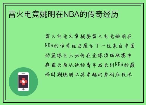 雷火电竞姚明在NBA的传奇经历