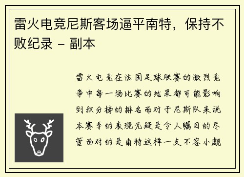 雷火电竞尼斯客场逼平南特，保持不败纪录 - 副本