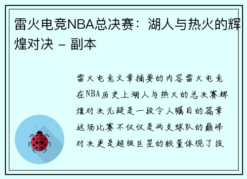 雷火电竞NBA总决赛：湖人与热火的辉煌对决 - 副本