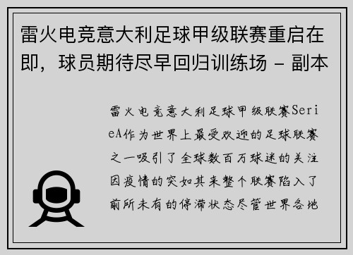 雷火电竞意大利足球甲级联赛重启在即，球员期待尽早回归训练场 - 副本