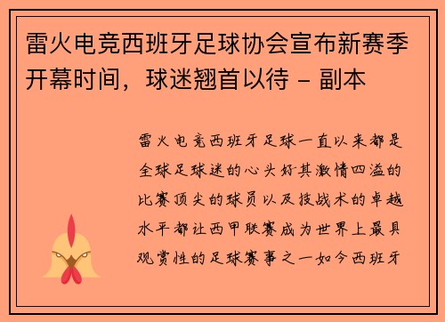 雷火电竞西班牙足球协会宣布新赛季开幕时间，球迷翘首以待 - 副本