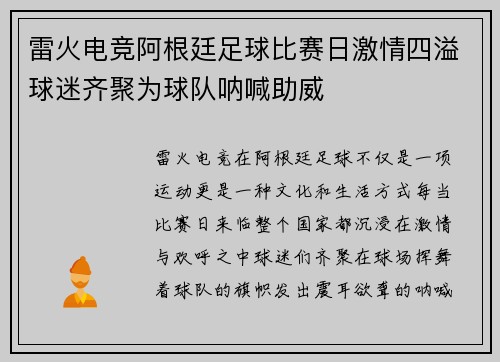 雷火电竞阿根廷足球比赛日激情四溢球迷齐聚为球队呐喊助威