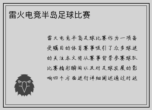 雷火电竞半岛足球比赛