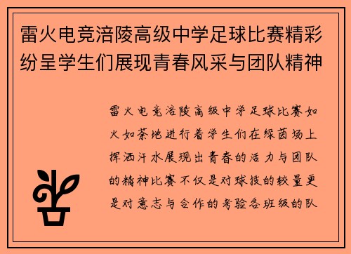 雷火电竞涪陵高级中学足球比赛精彩纷呈学生们展现青春风采与团队精神