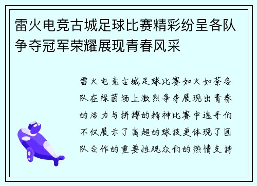 雷火电竞古城足球比赛精彩纷呈各队争夺冠军荣耀展现青春风采