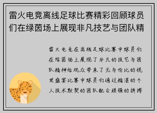 雷火电竞离线足球比赛精彩回顾球员们在绿茵场上展现非凡技艺与团队精神