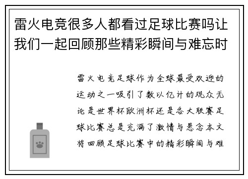 雷火电竞很多人都看过足球比赛吗让我们一起回顾那些精彩瞬间与难忘时刻