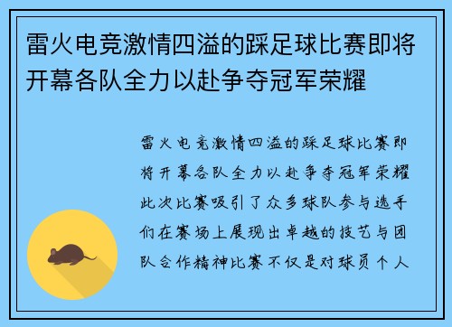 雷火电竞激情四溢的踩足球比赛即将开幕各队全力以赴争夺冠军荣耀