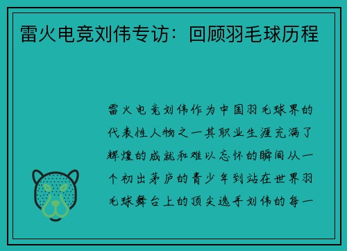 雷火电竞刘伟专访：回顾羽毛球历程