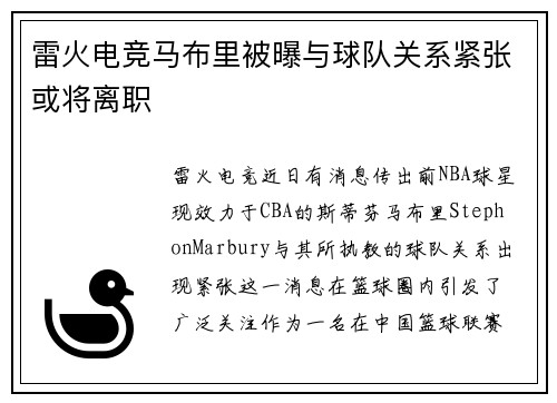雷火电竞马布里被曝与球队关系紧张或将离职