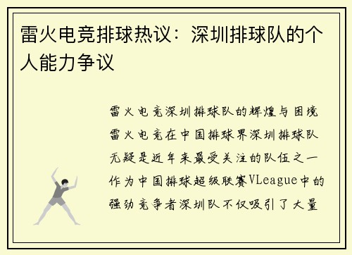 雷火电竞排球热议：深圳排球队的个人能力争议