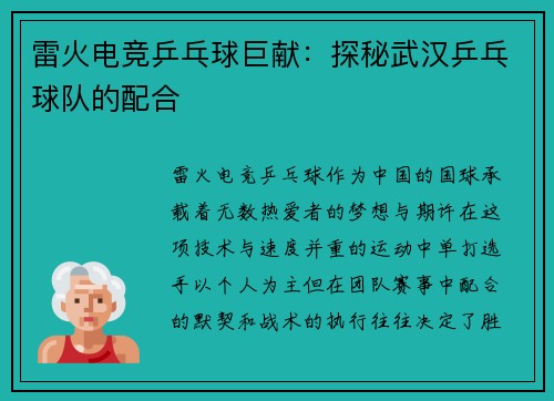 雷火电竞乒乓球巨献：探秘武汉乒乓球队的配合
