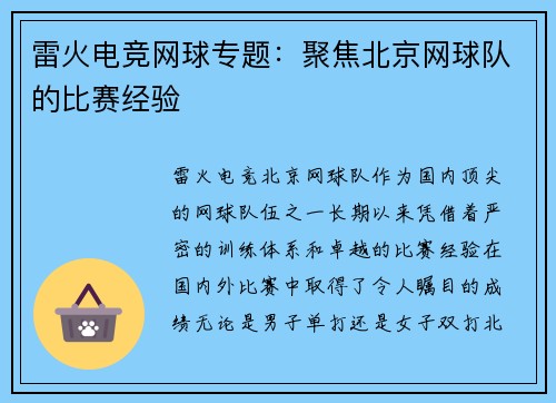 雷火电竞网球专题：聚焦北京网球队的比赛经验