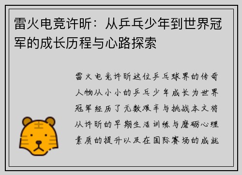 雷火电竞许昕：从乒乓少年到世界冠军的成长历程与心路探索