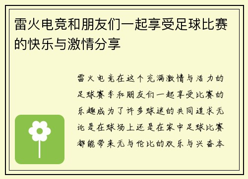 雷火电竞和朋友们一起享受足球比赛的快乐与激情分享