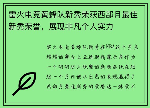 雷火电竞黄蜂队新秀荣获西部月最佳新秀荣誉，展现非凡个人实力
