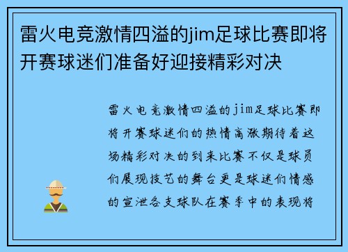 雷火电竞激情四溢的jim足球比赛即将开赛球迷们准备好迎接精彩对决