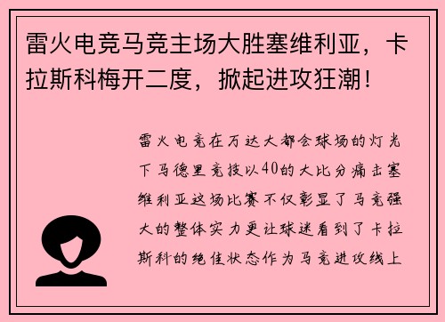 雷火电竞马竞主场大胜塞维利亚，卡拉斯科梅开二度，掀起进攻狂潮！