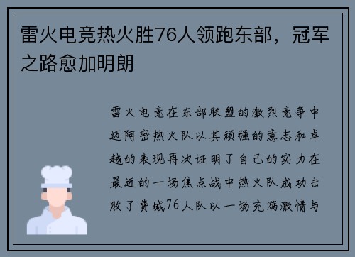 雷火电竞热火胜76人领跑东部，冠军之路愈加明朗