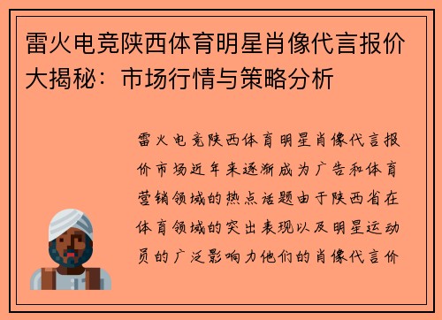 雷火电竞陕西体育明星肖像代言报价大揭秘：市场行情与策略分析