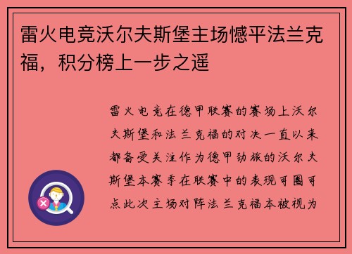 雷火电竞沃尔夫斯堡主场憾平法兰克福，积分榜上一步之遥