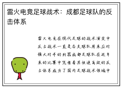 雷火电竞足球战术：成都足球队的反击体系