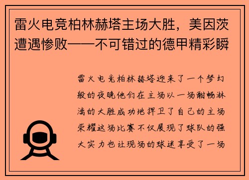 雷火电竞柏林赫塔主场大胜，美因茨遭遇惨败——不可错过的德甲精彩瞬间