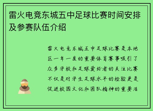 雷火电竞东城五中足球比赛时间安排及参赛队伍介绍