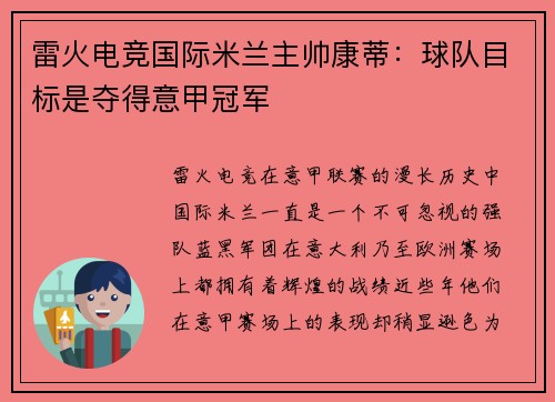 雷火电竞国际米兰主帅康蒂：球队目标是夺得意甲冠军