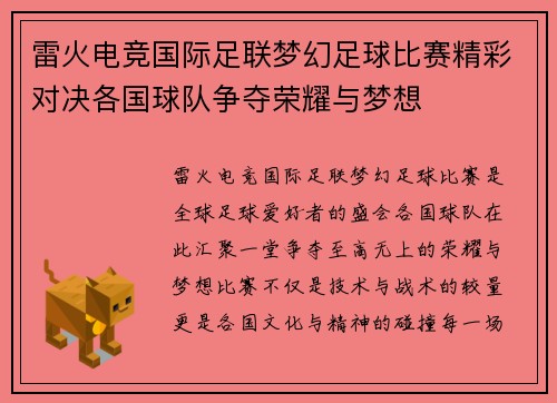 雷火电竞国际足联梦幻足球比赛精彩对决各国球队争夺荣耀与梦想