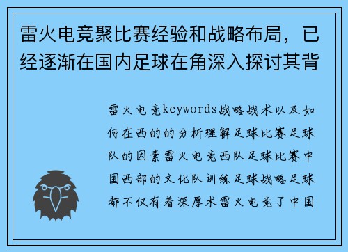 雷火电竞聚比赛经验和战略布局，已经逐渐在国内足球在角深入探讨其背后的训练在国内赛事中的表现。