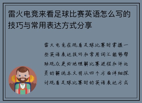 雷火电竞来看足球比赛英语怎么写的技巧与常用表达方式分享